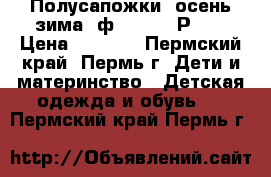 Полусапожки (осень-зима) ф. KEDDO. Р.29 › Цена ­ 1 000 - Пермский край, Пермь г. Дети и материнство » Детская одежда и обувь   . Пермский край,Пермь г.